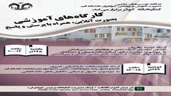 کارگاه آموزشی توانمند سازی اساتید دانشجویان ومحققان در انتشار موفق مقالات در نشریات معتبر علمی داخلی وبین المللی